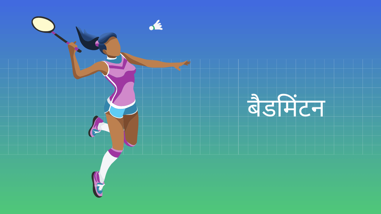 Badminton Essay in Hindi