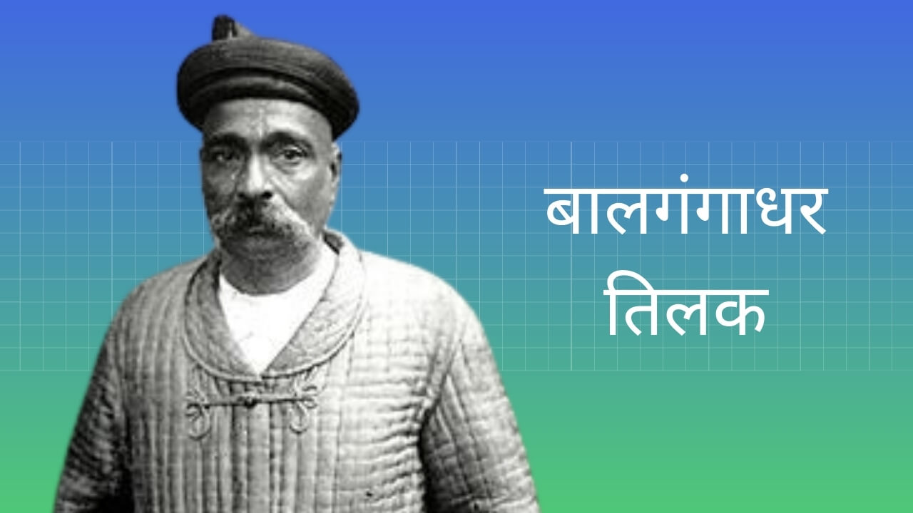 Bal Gangadhar Tilak Essay in Hindi