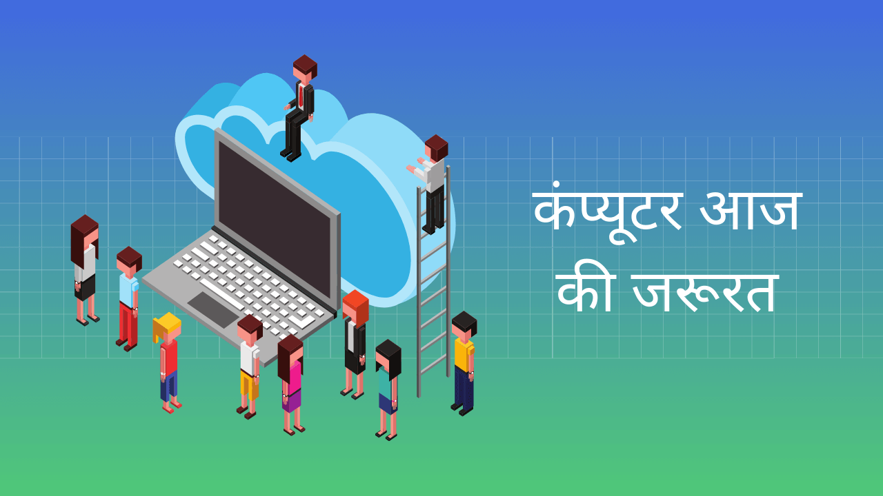 Computer: Today's Necessity Essay in Hindi