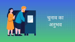 चुनाव का अनुभव हिंदी निबंध Election Essay in Hindi
