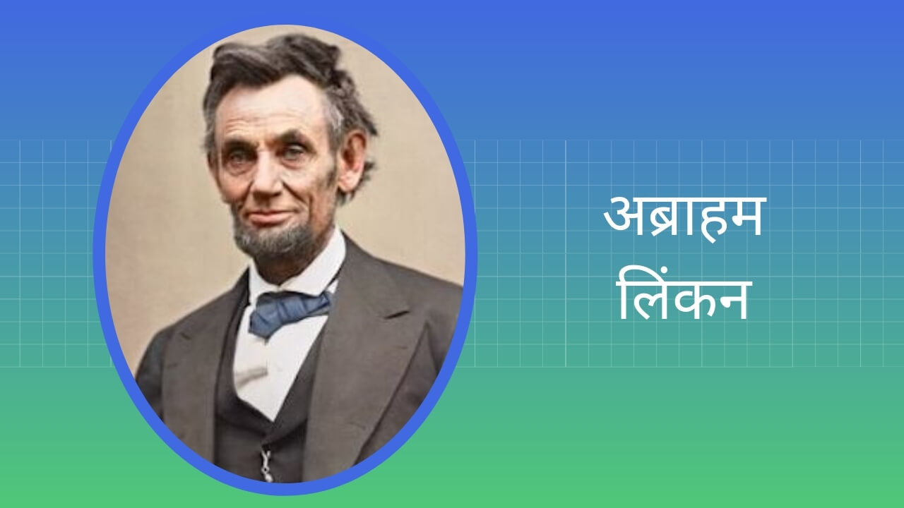Essay on Abraham Lincoln in Hindi