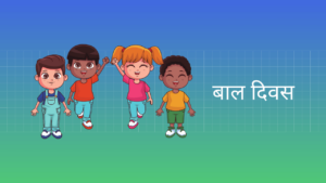 बाल दिवस पर निबंध Essay on Children’s Day in Hindi