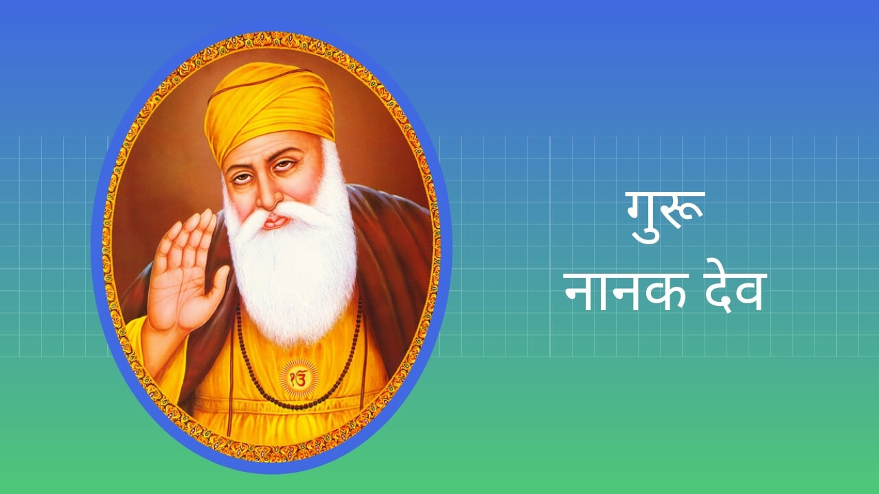 Essay on Guru Nanak Dev in Hindi