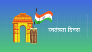 स्वतंत्रता दिवस पर निबंध Essay on Independence Day in Hindi