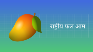 राष्ट्रीय फल आम पर निबंध Essay on Mango in Hindi