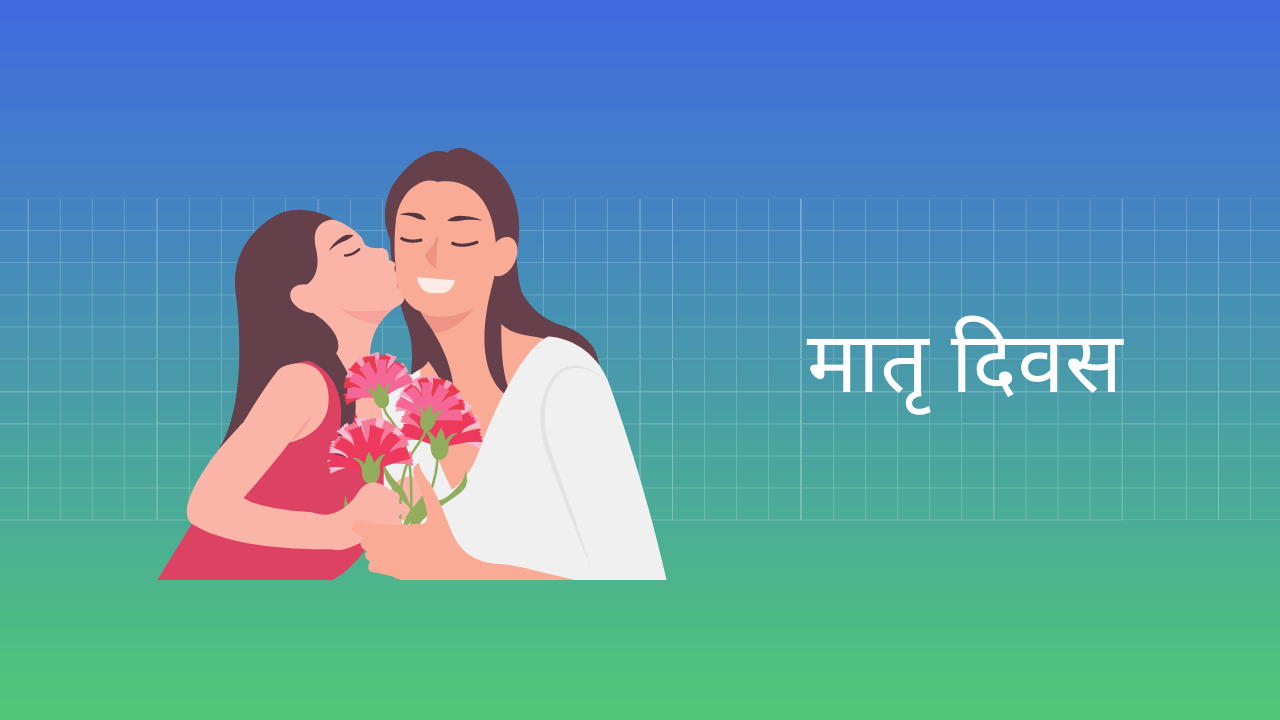 Essay on Mother's Day in Hindi
