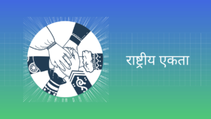 राष्ट्रीय एकता पर निबंध Essay on National Unity in Hindi