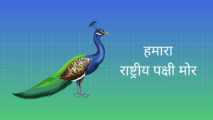 हमारा राष्ट्रीय पक्षी मोर पर निबंध Essay on Our National Bird Peacock in Hindi
