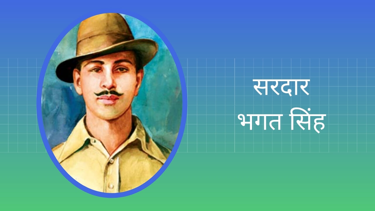 Essay on Sardar Bhagat Singh in Hindi