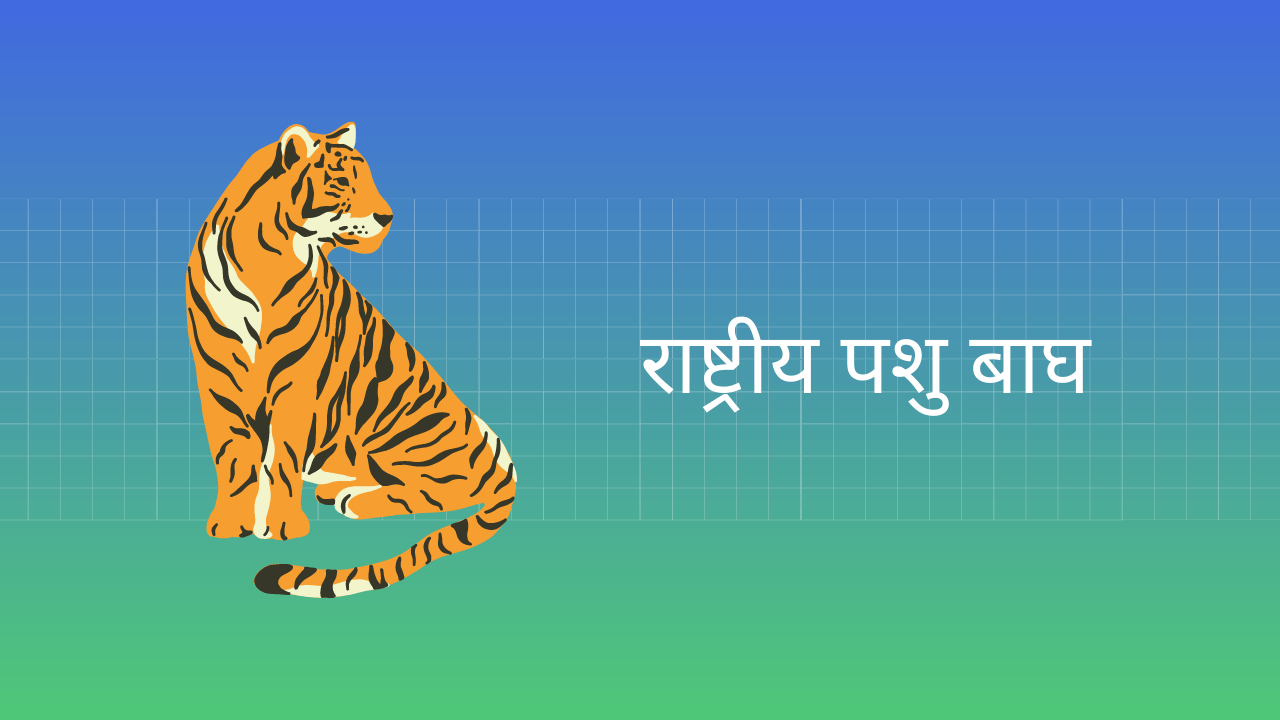 राष्ट्रीय पशु बाघ पर निबंध Essay on Tiger in Hindi
