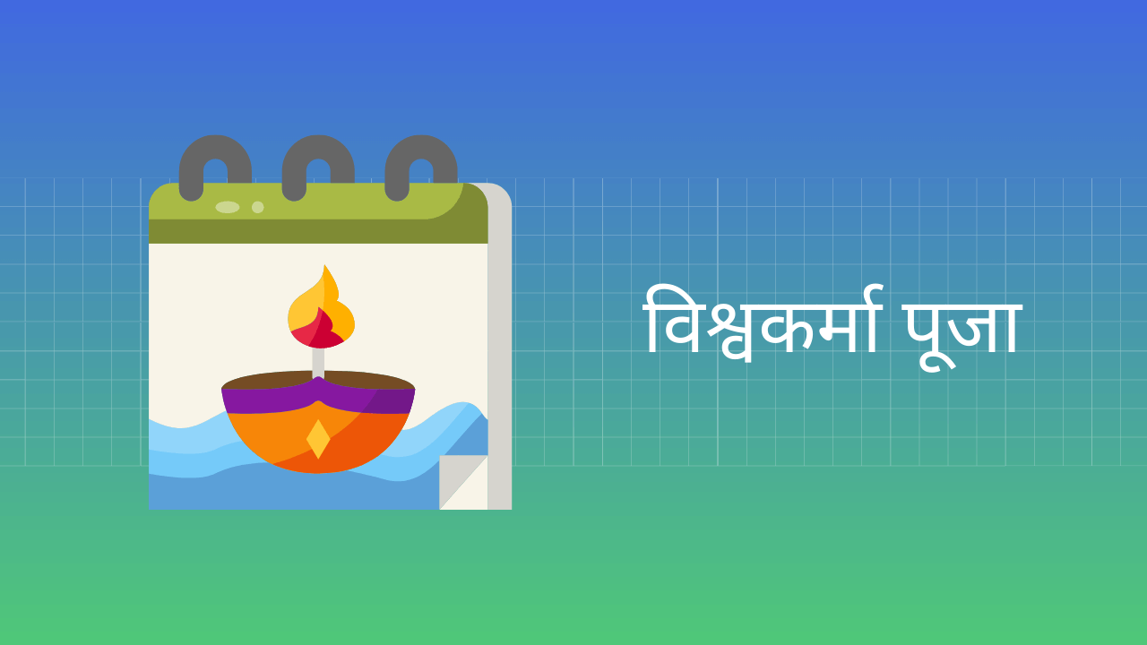 Essay on Vishwakarma Puja in Hindi