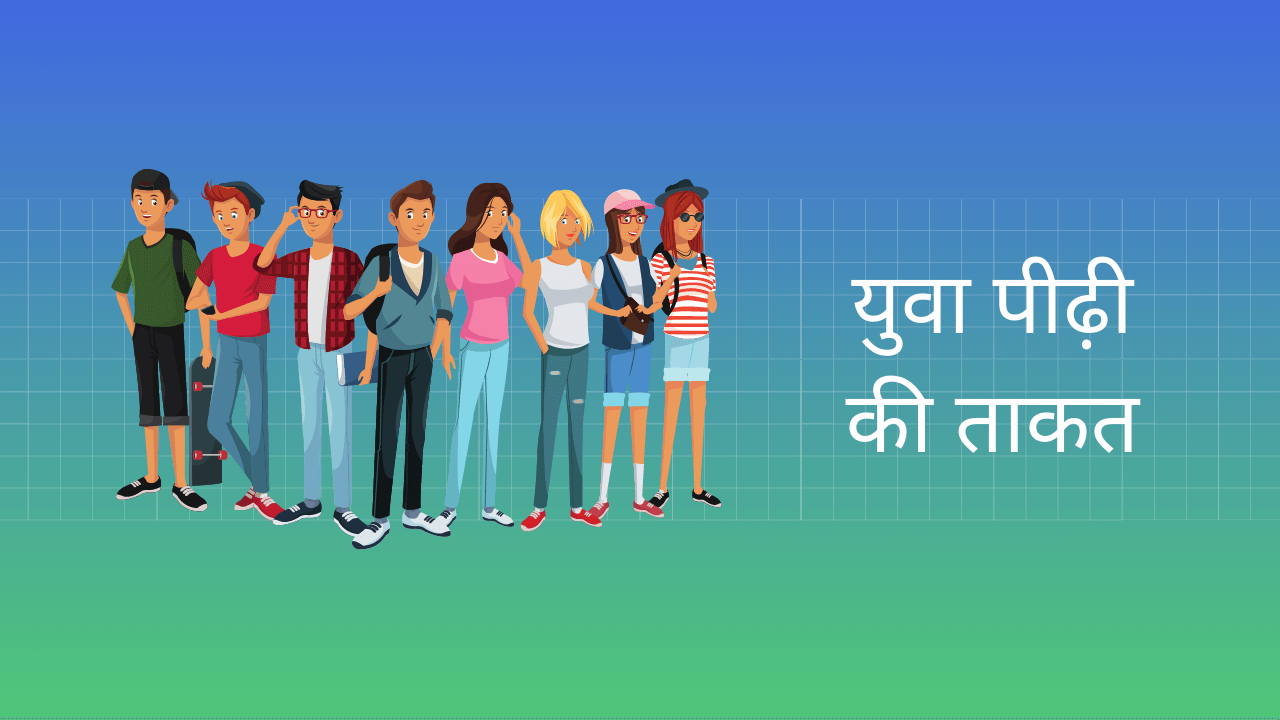 Essay on Youth Generation in Hindi