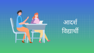 आदर्श विद्यार्थी हिंदी निबंध Ideal Student Essay in Hindi
