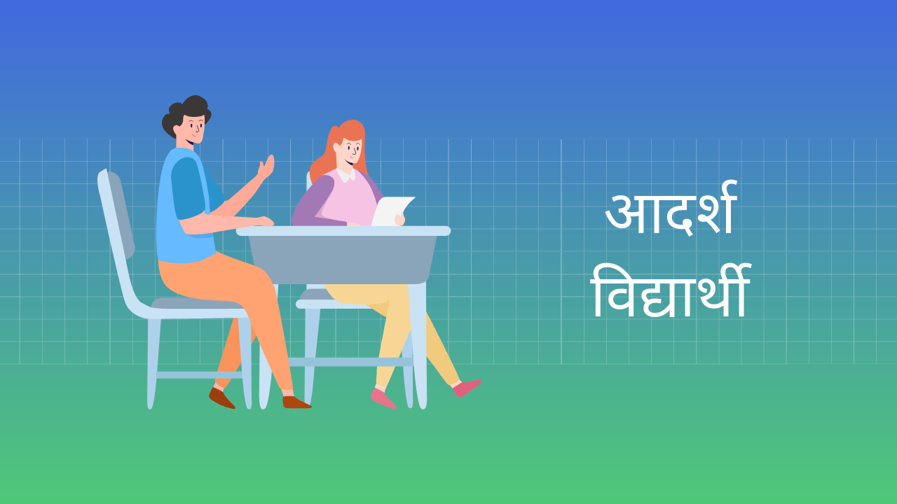 Ideal Student Essay in Hindi