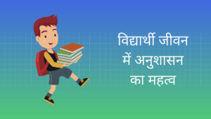 विद्यार्थी जीवन में अनुशासन का महत्व हिंदी निबंध Importance Of Discipline In Students Life Essay in Hindi