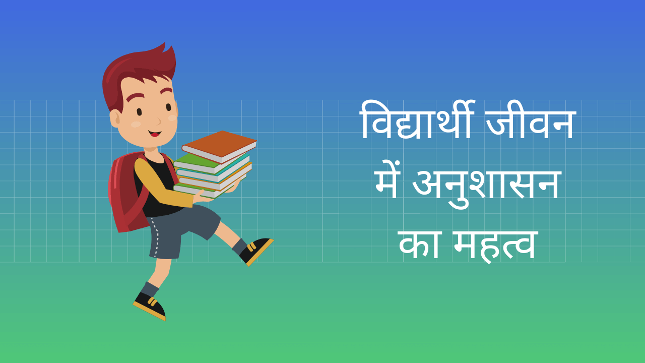 Importance Of Discipline In Students Life Essay in Hindi