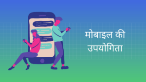मोबाइल की उपयोगिता हिंदी निबंध Importance of Mobile Essay in Hindi