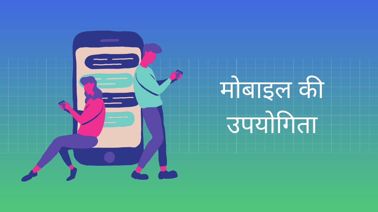 Importance of Mobile Essay in Hindi