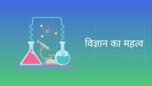 विज्ञान का महत्व हिंदी निबंध Importance of Science Essay in Hindi