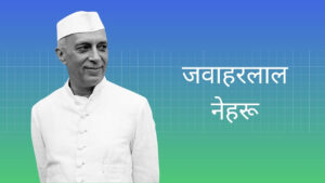 जवाहरलाल नेहरू हिंदी निबंध Jawaharlal Nehru Essay in Hindi