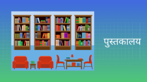 पुस्तकालय हिंदी निबंध Library Essay in Hindi