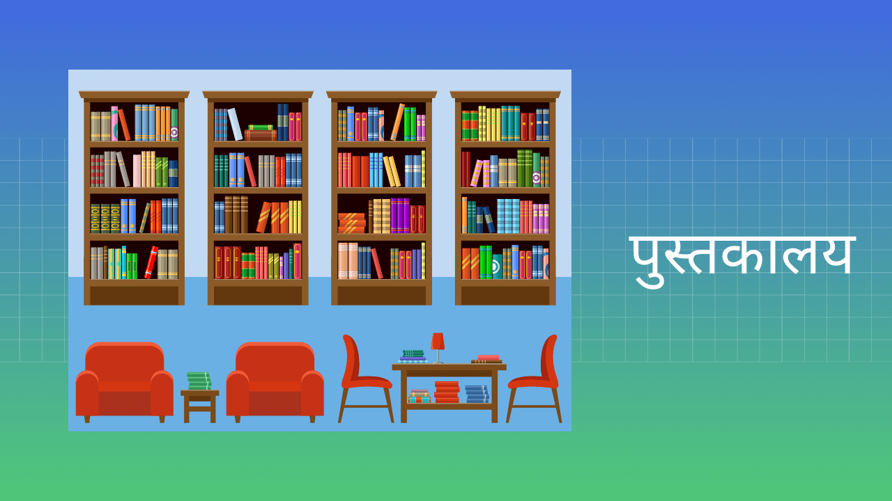 Library Essay in Hindi