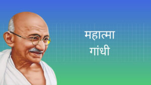 महात्मा गांधी हिंदी निबंध Mahatma Gandhi Essay in Hindi