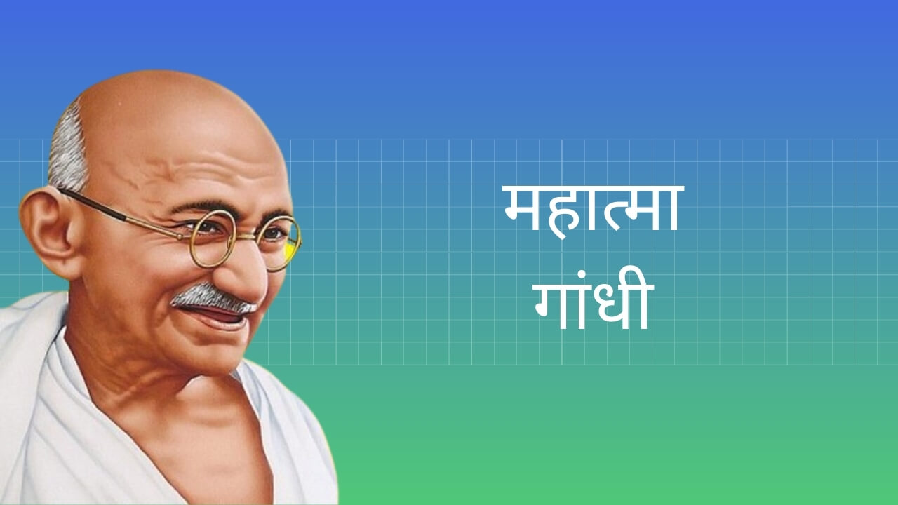 Mahatma Gandhi Essay in Hindi