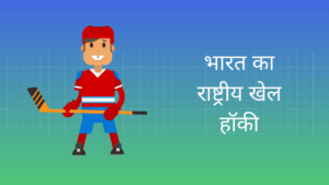 भारत का राष्ट्रीय खेल हॉकी हिंदी निबंध National game of India Hockey Essay in Hindi