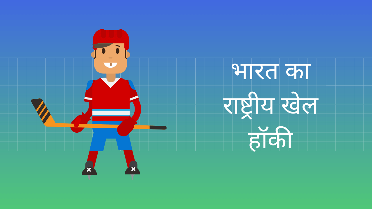 National game of India Hockey Essay in Hindi