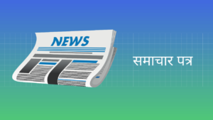 समाचार पत्र हिंदी निबंध Newspaper Essay in Hindi