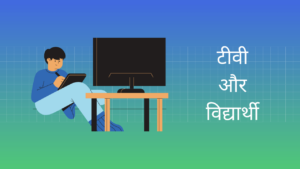 टीवी और विद्यार्थी हिंदी निबंध TV and Student Essay in Hindi
