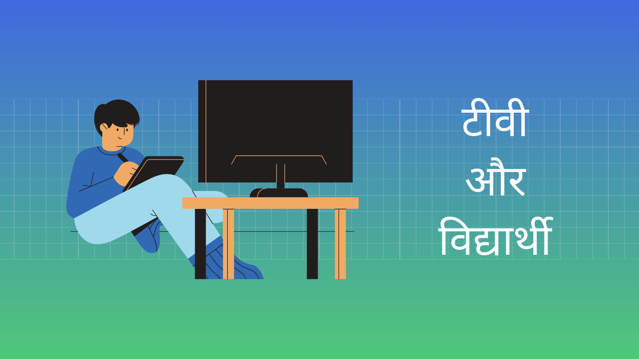 TV and Student Essay in Hindi